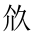 CJK Unified Ideograph-#201E7