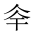 CJK Unified Ideograph-#201E8