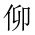 CJK Unified Ideograph-#201E9