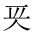 CJK Unified Ideograph-#201EC