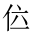 CJK Unified Ideograph-#201F8