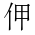 CJK Unified Ideograph-#201FA