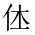 CJK Unified Ideograph-#201FE