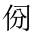CJK Unified Ideograph-#20200