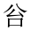 CJK Unified Ideograph-#20202