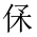 CJK Unified Ideograph-#20203