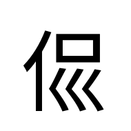 CJK Unified Ideograph-#20209