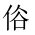 CJK Unified Ideograph-#2023B