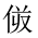 CJK Unified Ideograph-#2023C
