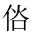 CJK Unified Ideograph-#20247