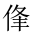 CJK Unified Ideograph-#2024F