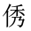 CJK Unified Ideograph-#20251