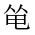 CJK Unified Ideograph-#20252