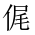 CJK Unified Ideograph-#2025C
