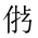 CJK Unified Ideograph-#2025D