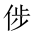 CJK Unified Ideograph-#20261