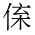 CJK Unified Ideograph-#2026A