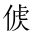 CJK Unified Ideograph-#202A4