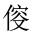 CJK Unified Ideograph-#202AF
