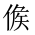 CJK Unified Ideograph-#202B1