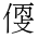 CJK Unified Ideograph-#202B3