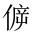 CJK Unified Ideograph-#202B4