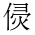 CJK Unified Ideograph-#202B8