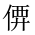 CJK Unified Ideograph-#202BC