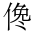 CJK Unified Ideograph-#202C2