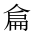 CJK Unified Ideograph-#202C5