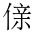 CJK Unified Ideograph-#202C6