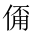 CJK Unified Ideograph-#202CA