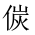 CJK Unified Ideograph-#202CC