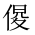 CJK Unified Ideograph-#202CD