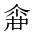 CJK Unified Ideograph-#202D3