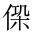 CJK Unified Ideograph-#202D5