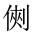CJK Unified Ideograph-#202D9