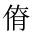 CJK Unified Ideograph-#202DA