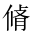 CJK Unified Ideograph-#202DB