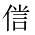 CJK Unified Ideograph-#202DC
