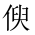 CJK Unified Ideograph-#202DF