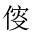 CJK Unified Ideograph-#202E2