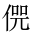 CJK Unified Ideograph-#202E8