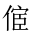 CJK Unified Ideograph-#202EA