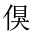 CJK Unified Ideograph-#202EC