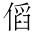 CJK Unified Ideograph-#202EF