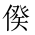 CJK Unified Ideograph-#202F3
