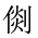 CJK Unified Ideograph-#202F4