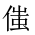 CJK Unified Ideograph-#202F7
