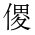 CJK Unified Ideograph-#202FB